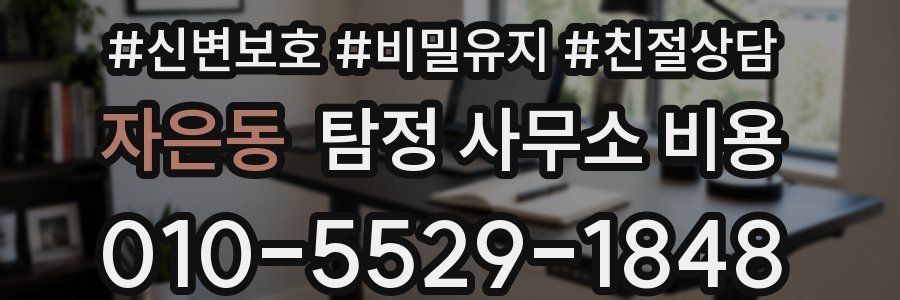자은동 탐정 사무소 비용