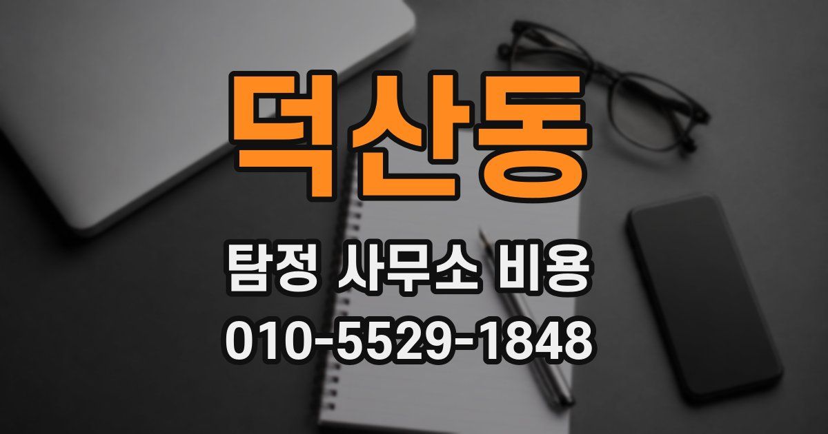 덕산동 탐정 사무소 비용