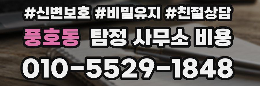 풍호동 탐정 사무소 비용