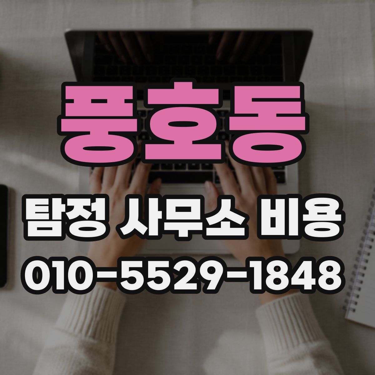 풍호동 탐정 사무소 비용