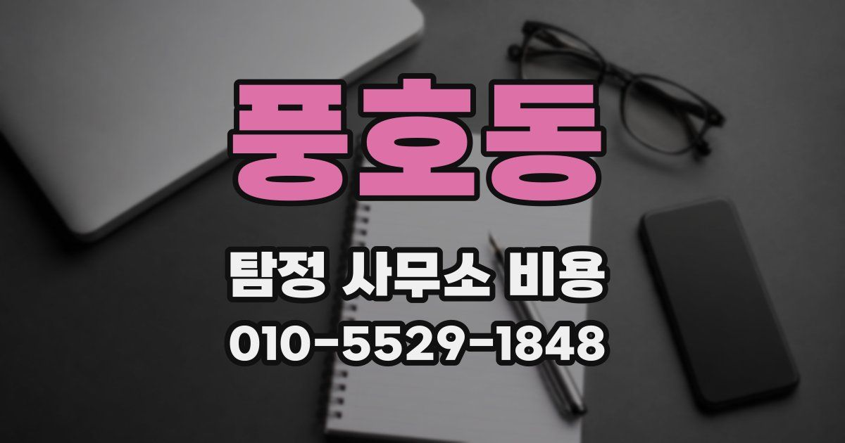 풍호동 탐정 사무소 비용
