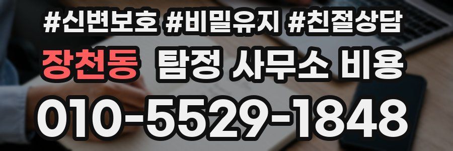 장천동 탐정 사무소 비용