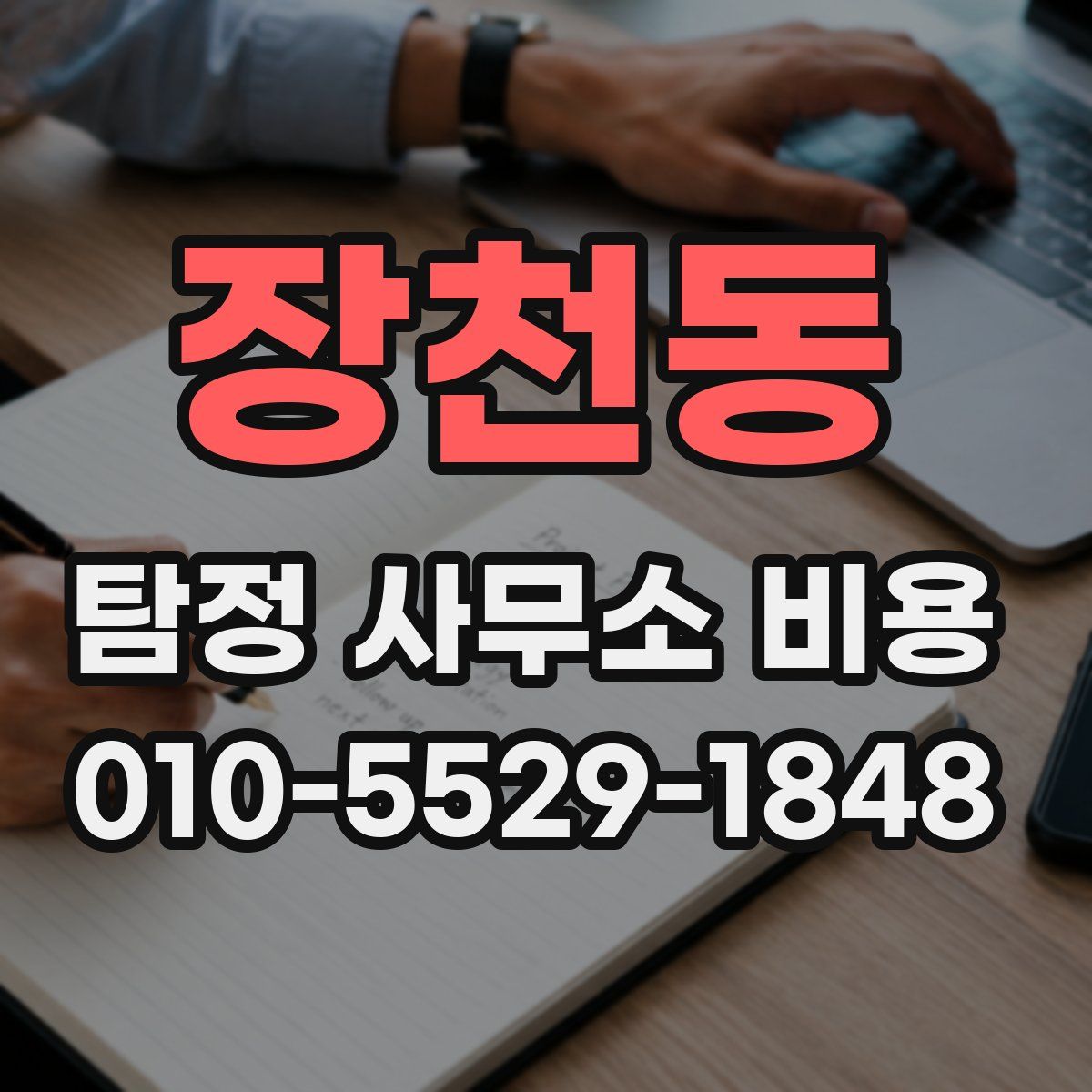 장천동 탐정 사무소 비용