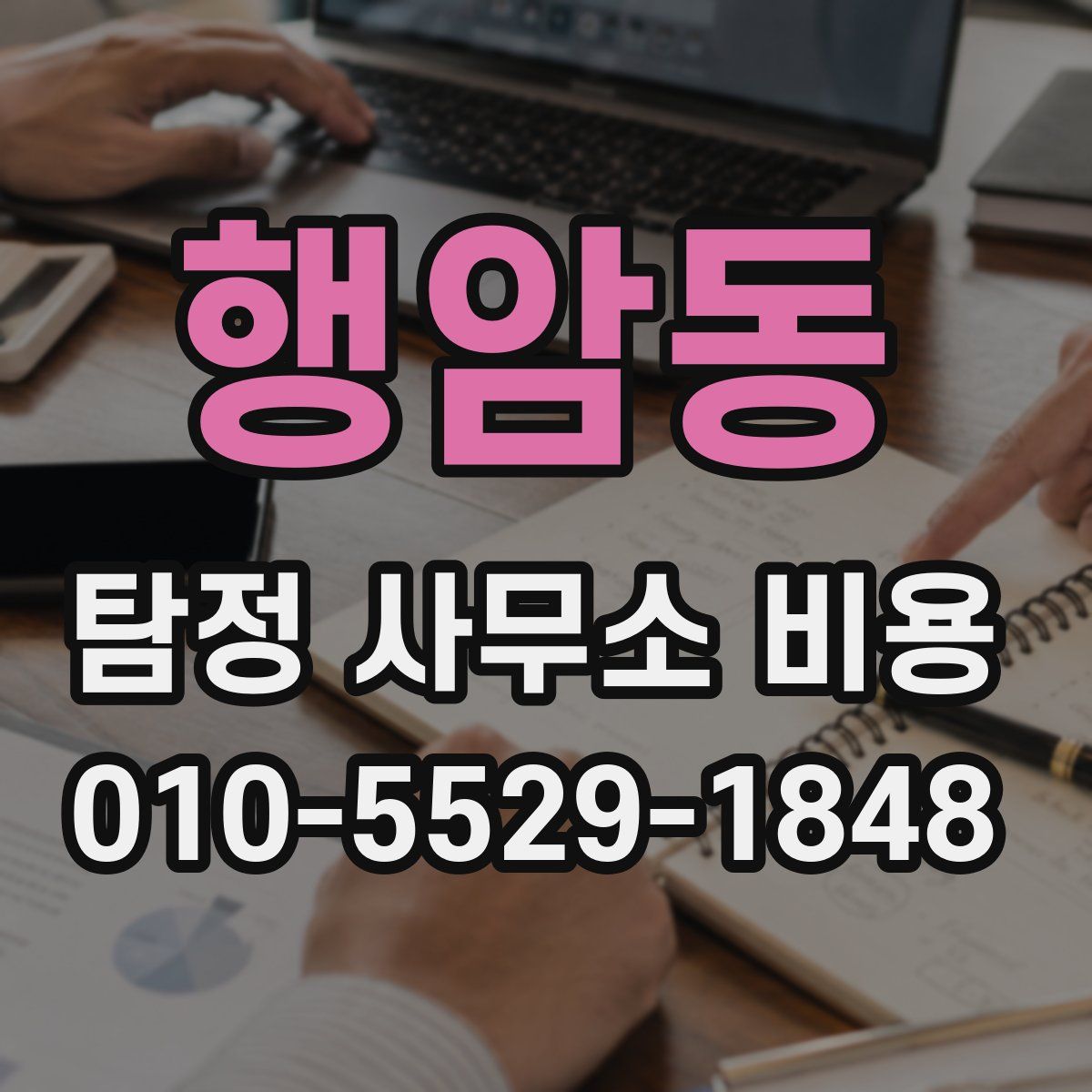 행암동 탐정 사무소 비용