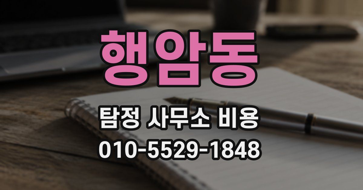 행암동 탐정 사무소 비용