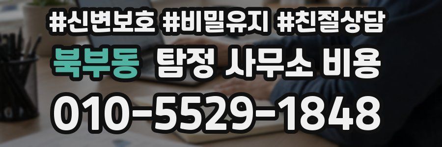 북부동 탐정 사무소 비용