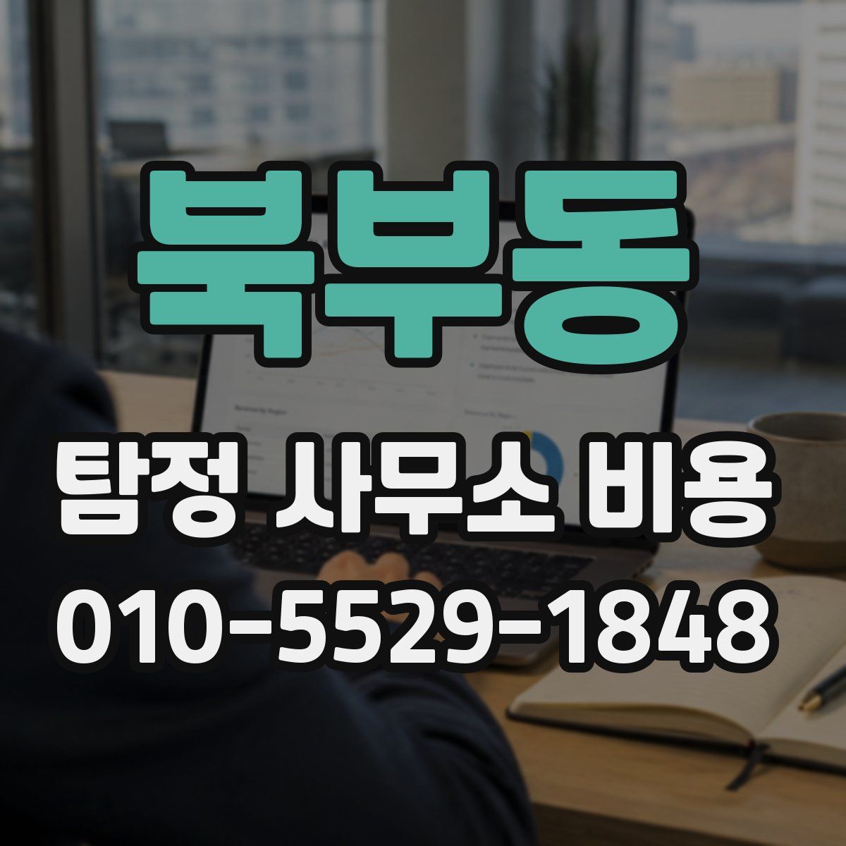 북부동 탐정 사무소 비용