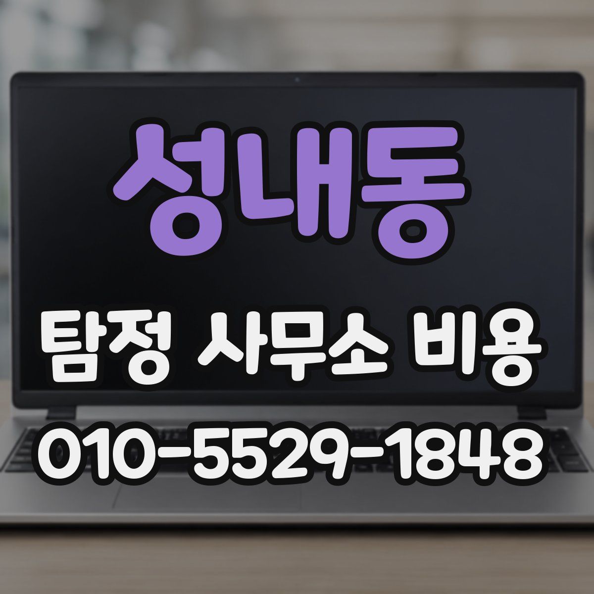 성내동 탐정 사무소 비용
