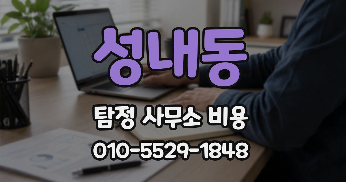 성내동 탐정 사무소 비용