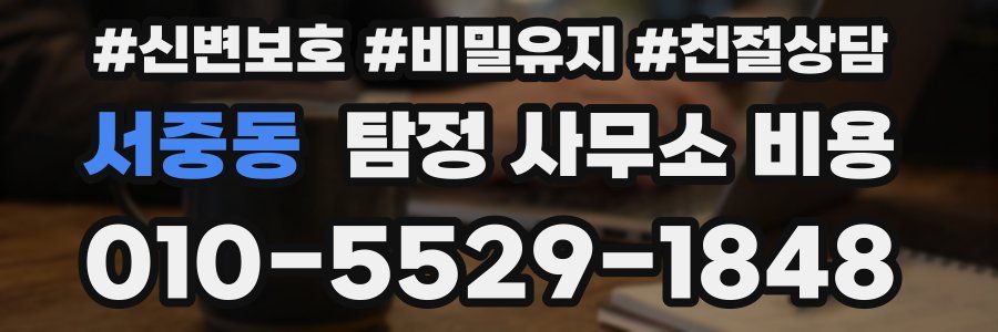 서중동 탐정 사무소 비용