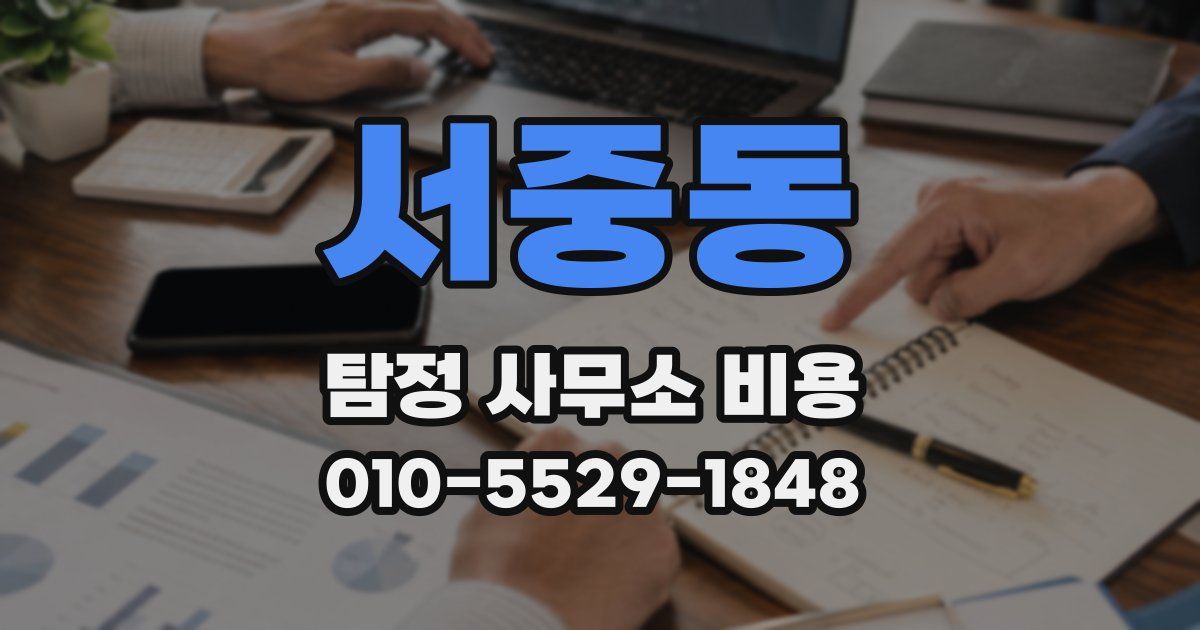 서중동 탐정 사무소 비용