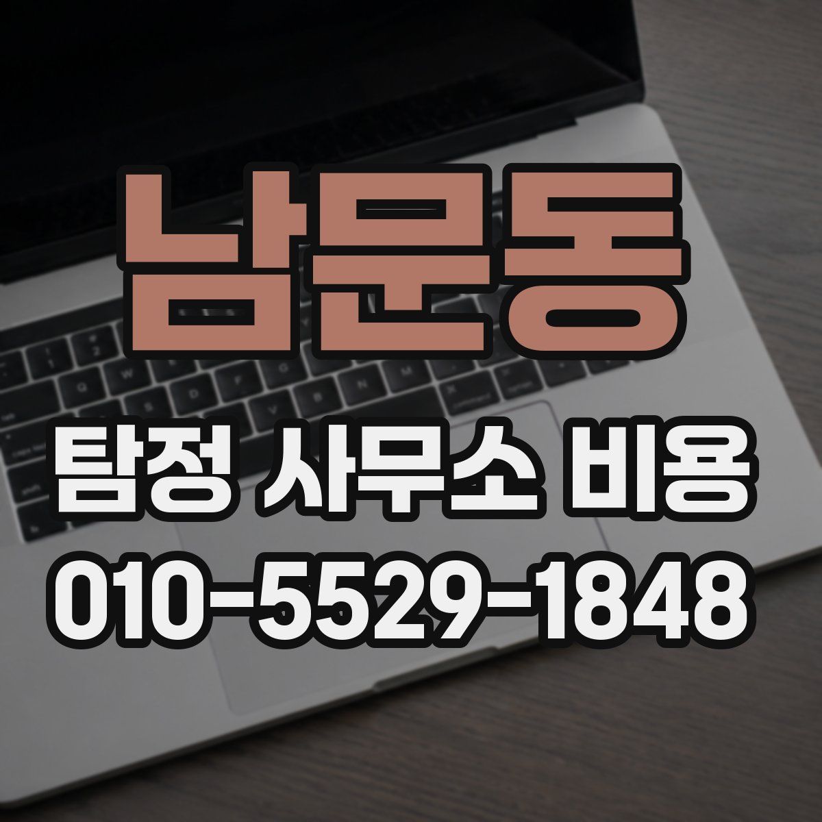 남문동 탐정 사무소 비용