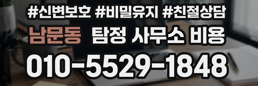남문동 탐정 사무소 비용