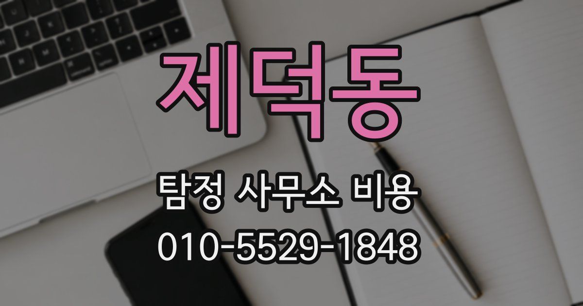 제덕동 탐정 사무소 비용