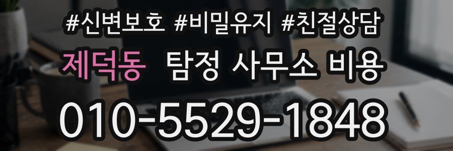 제덕동 탐정 사무소 비용
