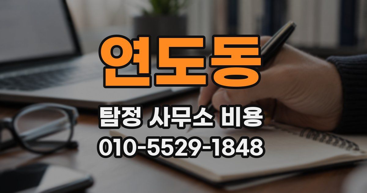 연도동 탐정 사무소 비용
