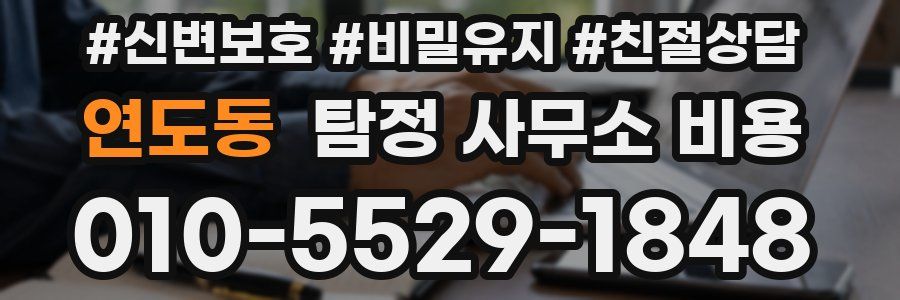 연도동 탐정 사무소 비용