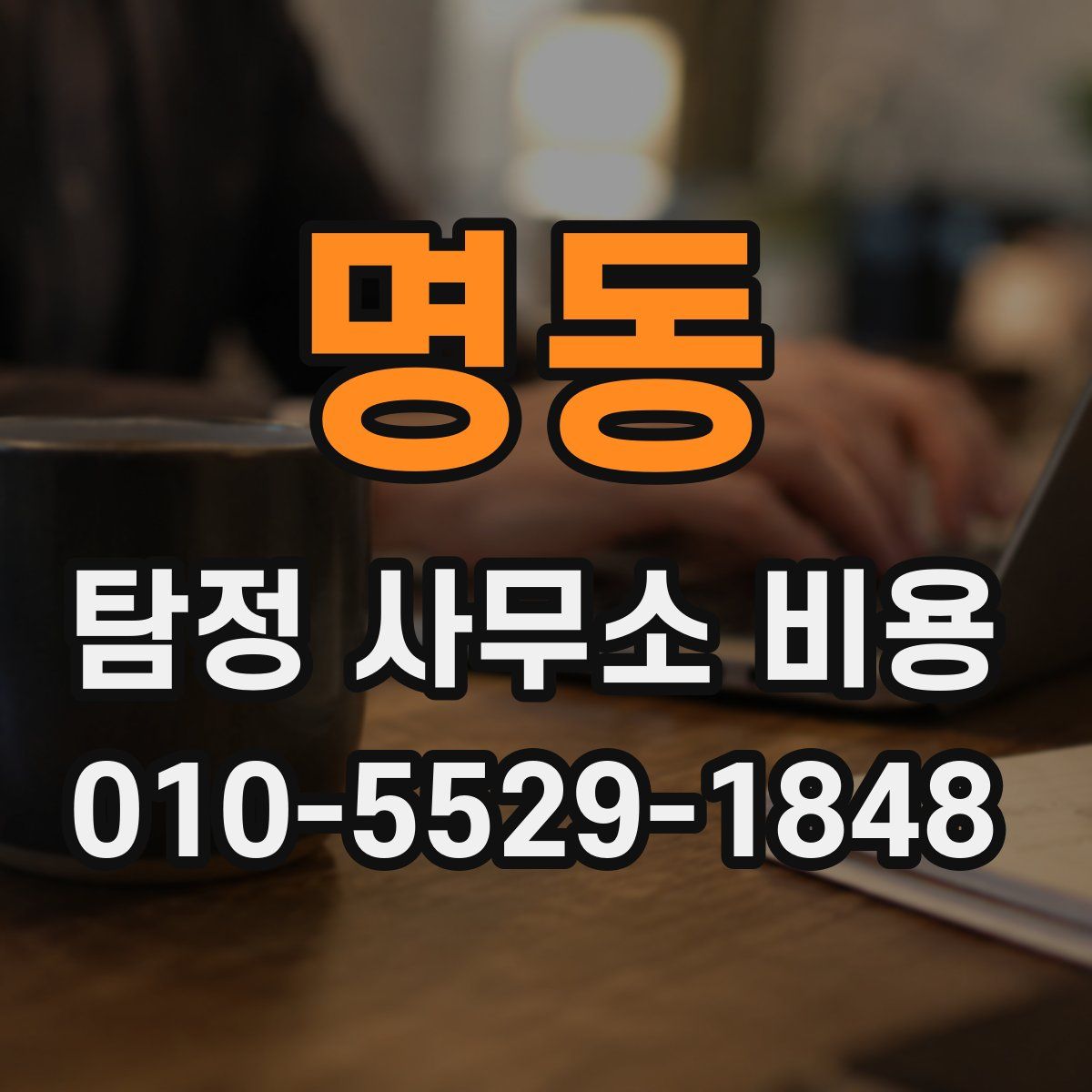 명동 탐정 사무소 비용