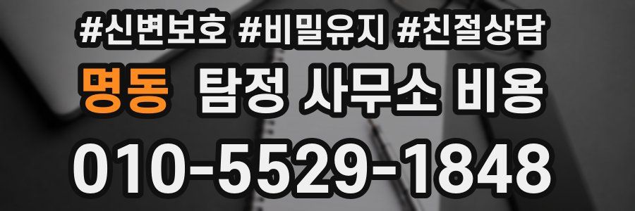 명동 탐정 사무소 비용