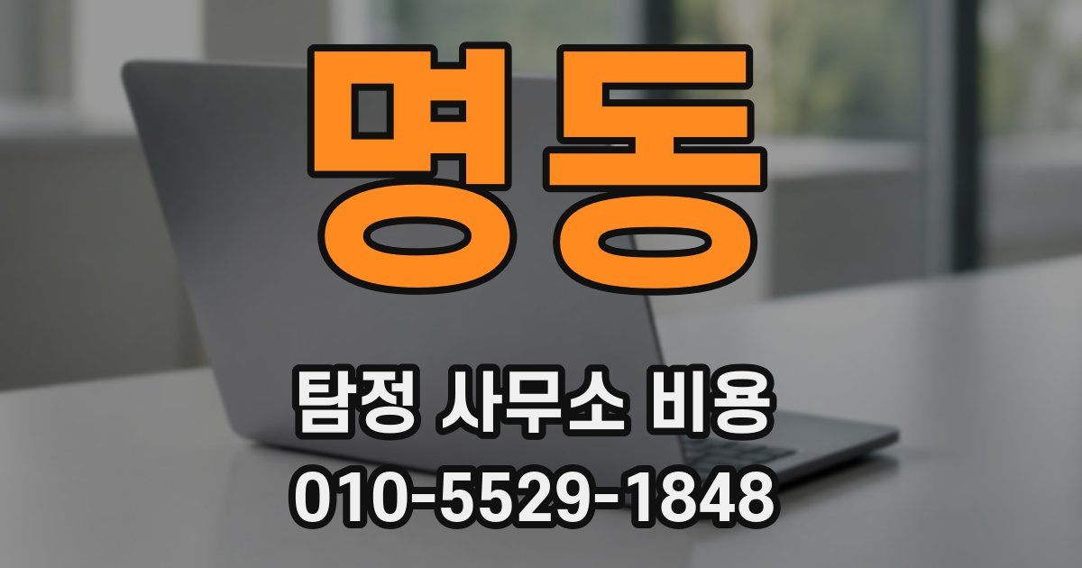 명동 탐정 사무소 비용