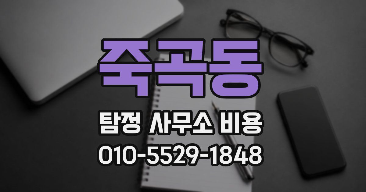 죽곡동 탐정 사무소 비용