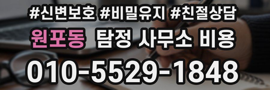 원포동 탐정 사무소 비용