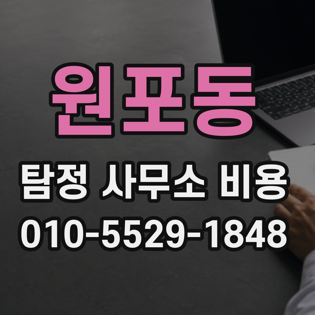 원포동 탐정 사무소 비용