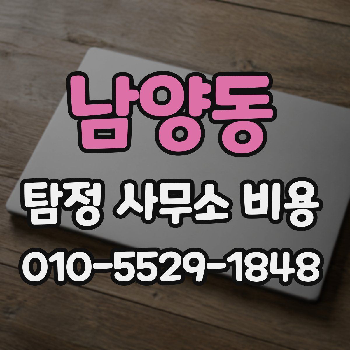 남양동 탐정 사무소 비용