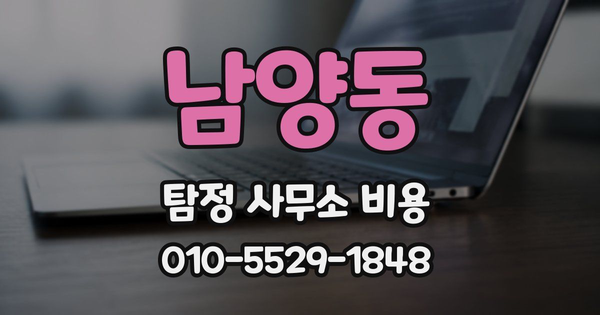 남양동 탐정 사무소 비용