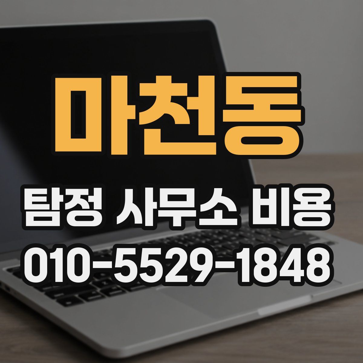 마천동 탐정 사무소 비용