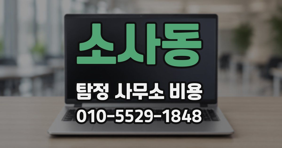 소사동 탐정 사무소 비용