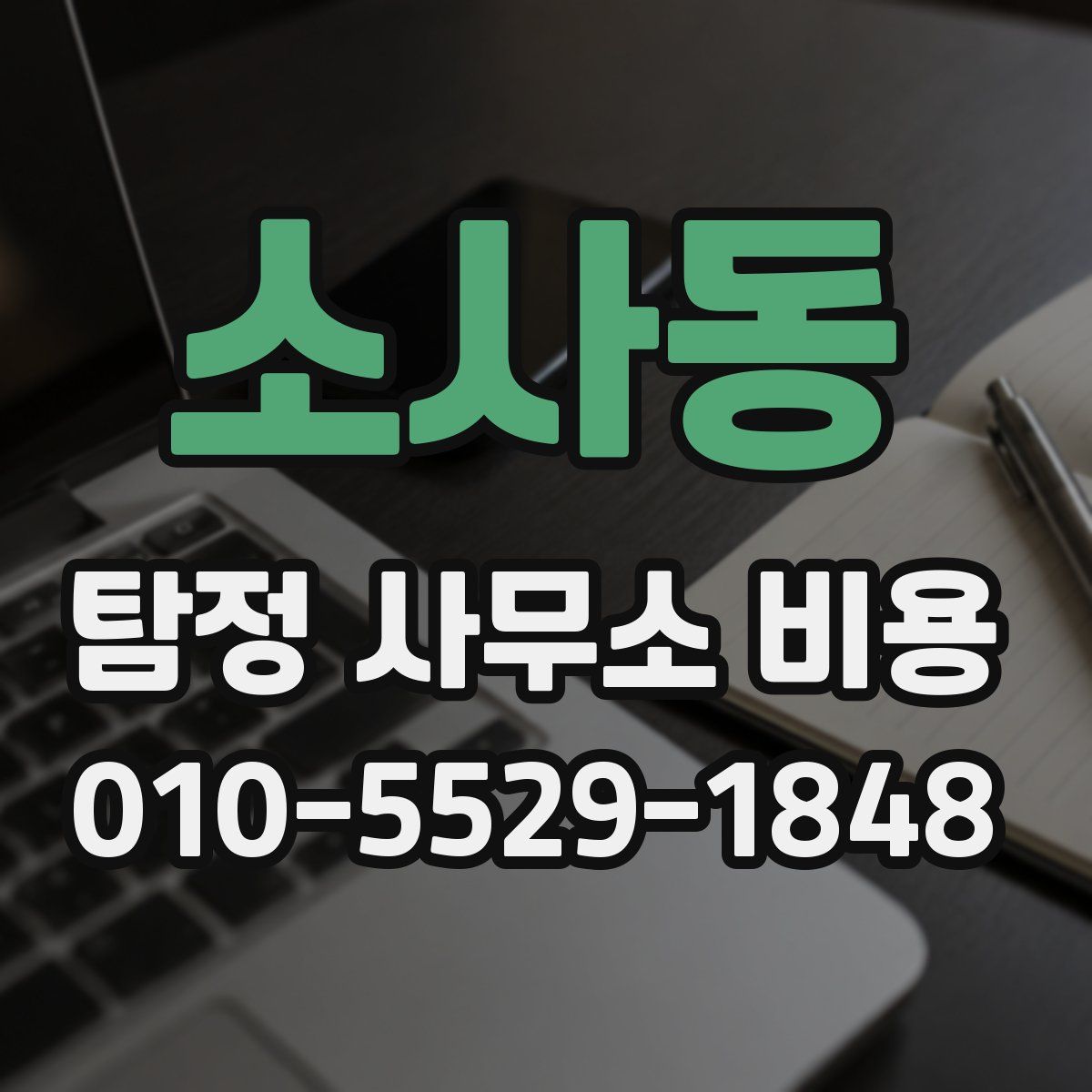 소사동 탐정 사무소 비용