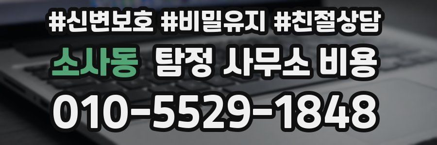 소사동 탐정 사무소 비용
