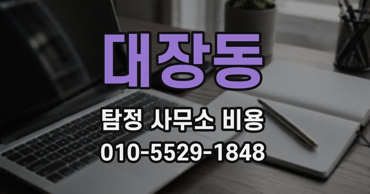 대장동 탐정 사무소 비용