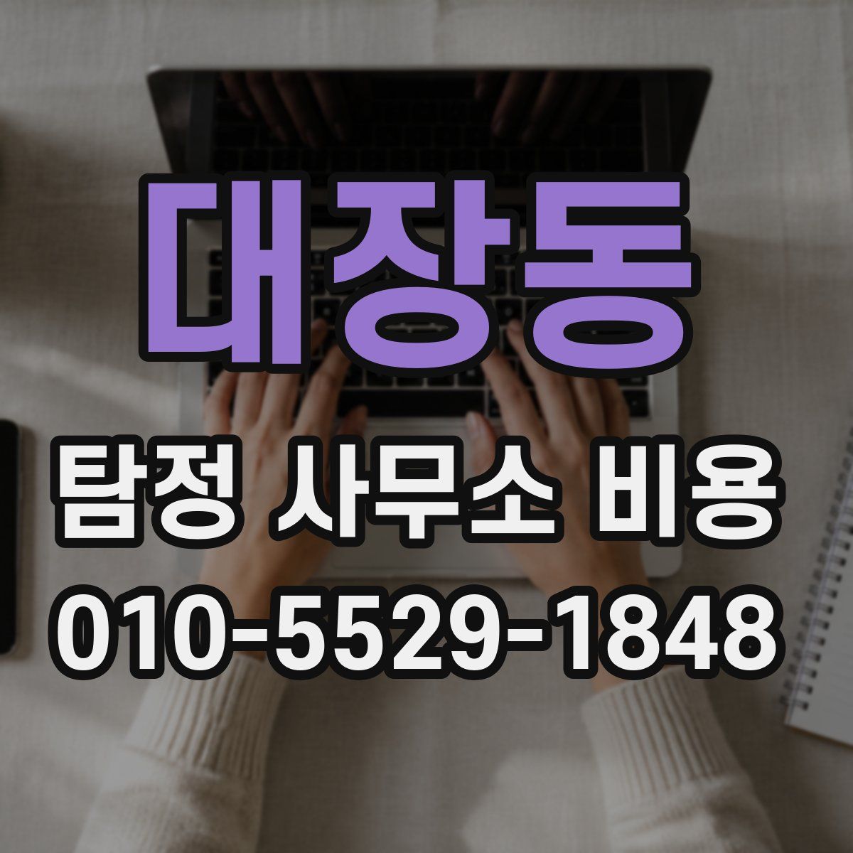 대장동 탐정 사무소 비용