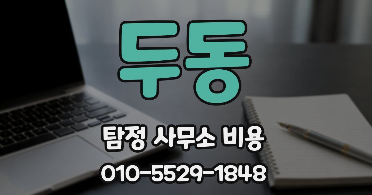 두동 탐정 사무소 비용