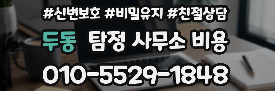 두동 탐정 사무소 비용