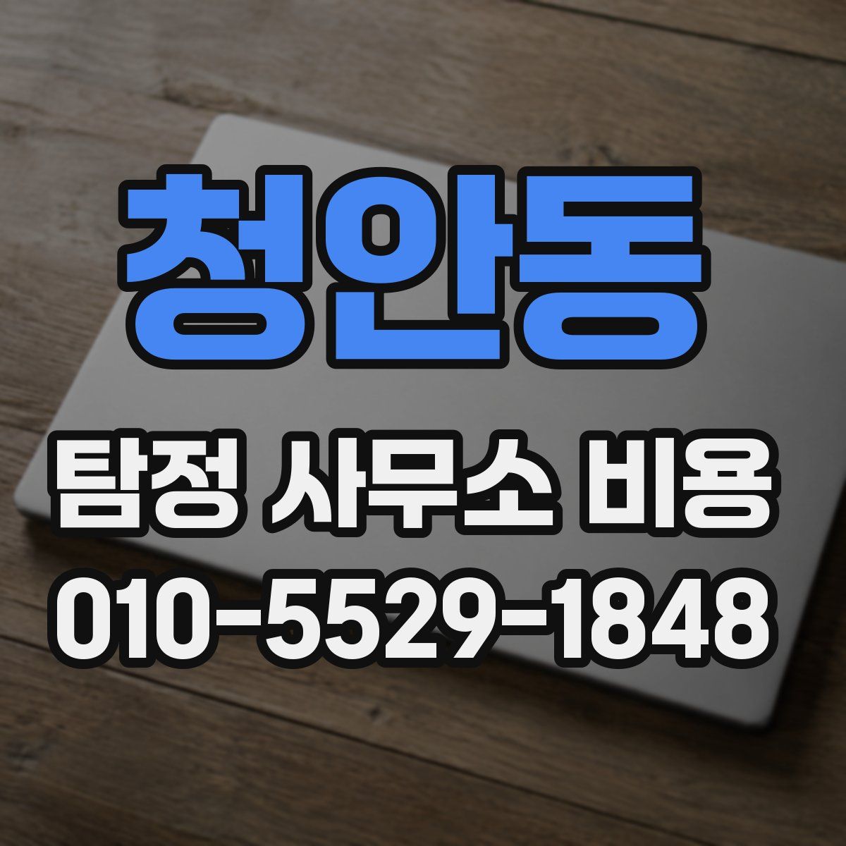 청안동 탐정 사무소 비용