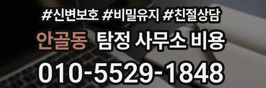안골동 탐정 사무소 비용