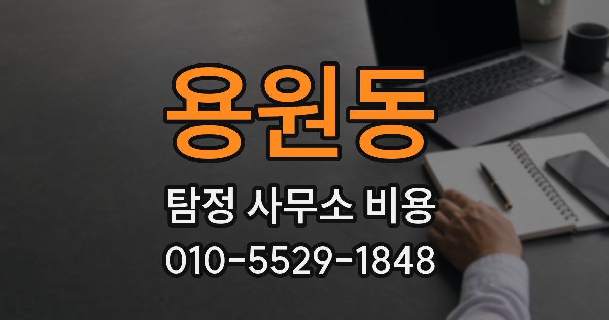 용원동 탐정 사무소 비용