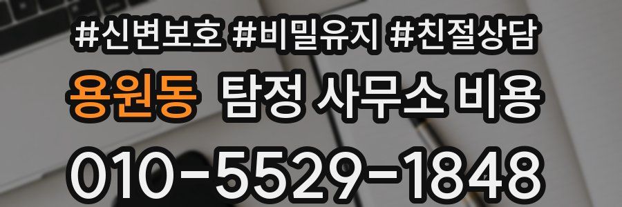 용원동 탐정 사무소 비용