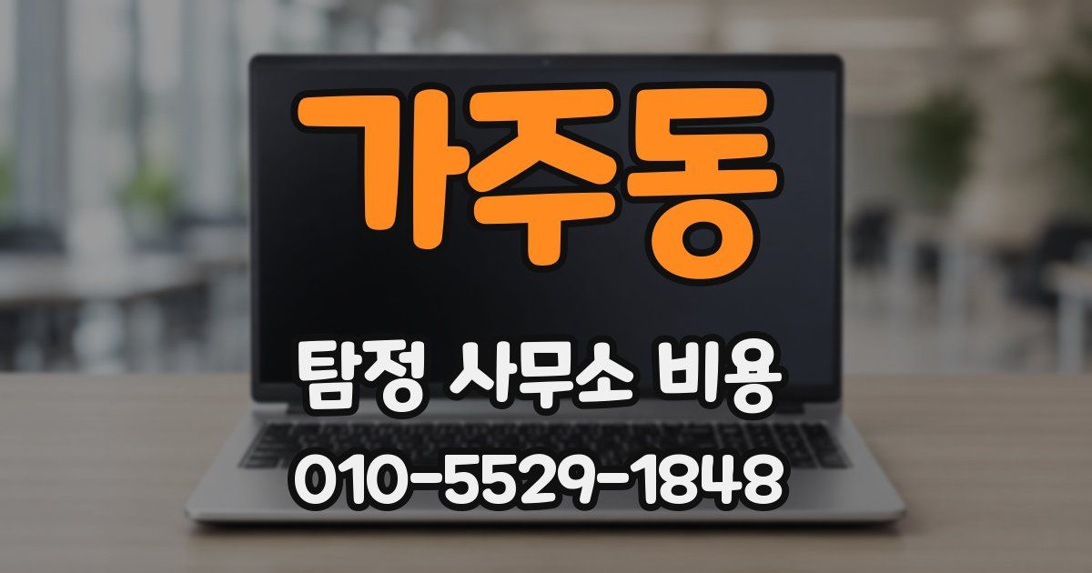 가주동 탐정 사무소 비용