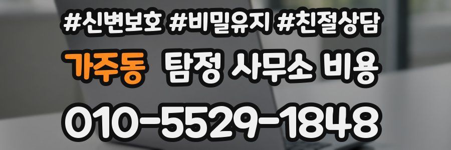 가주동 탐정 사무소 비용