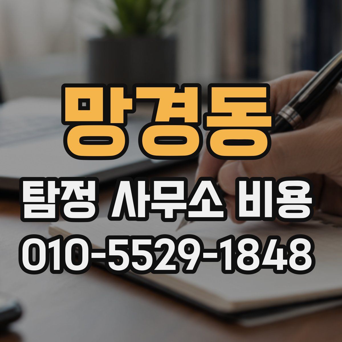 망경동 탐정 사무소 비용