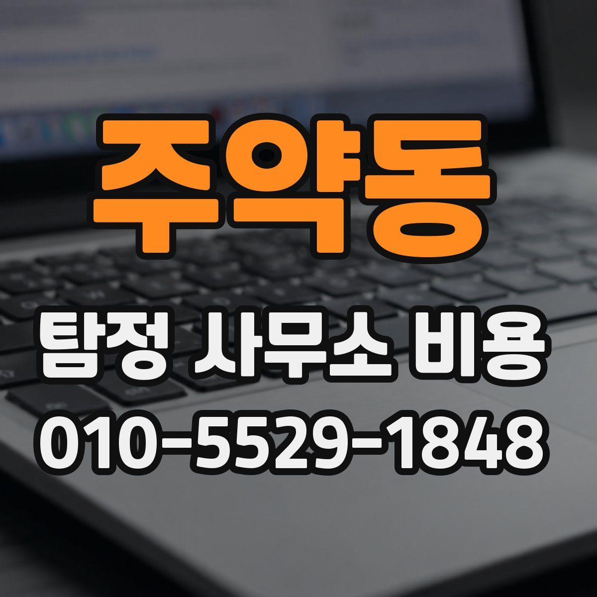 주약동 탐정 사무소 비용