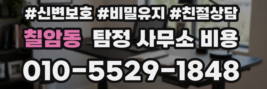 칠암동 탐정 사무소 비용