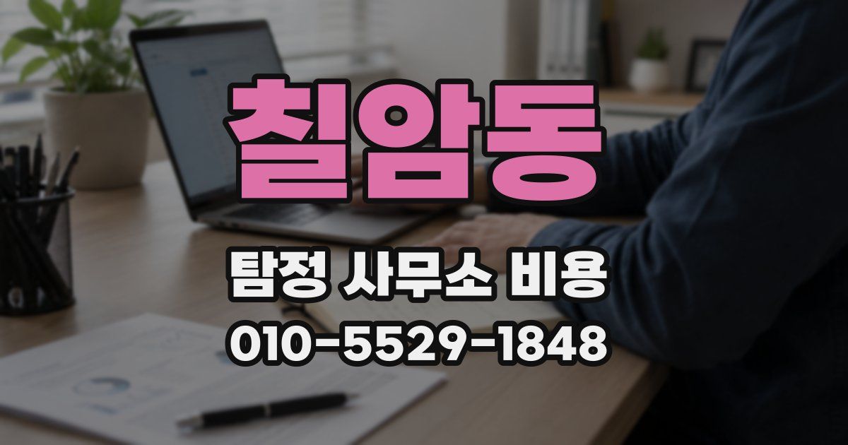 칠암동 탐정 사무소 비용