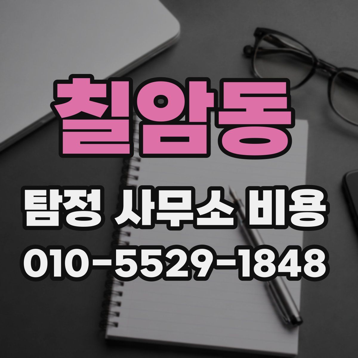 칠암동 탐정 사무소 비용