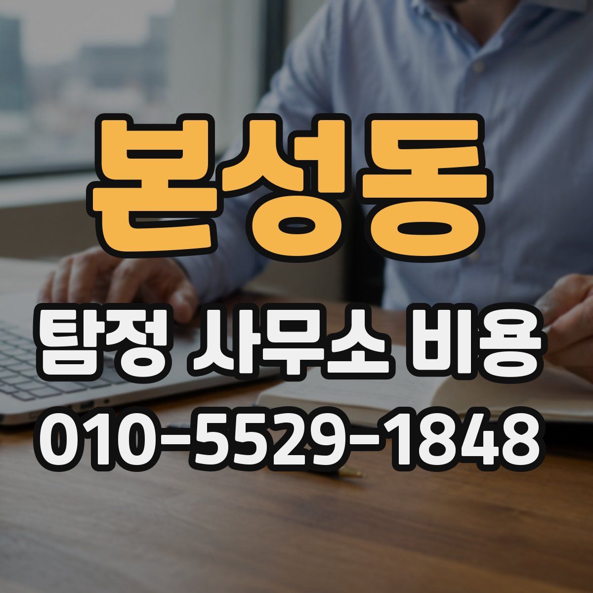 본성동 탐정 사무소 비용