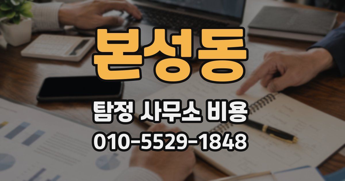 본성동 탐정 사무소 비용
